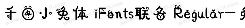 千图小兔体 iFonts联名 Regular字体转换